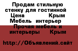 Продам стильную стенку для гостинной › Цена ­ 25 000 - Крым Мебель, интерьер » Прочая мебель и интерьеры   . Крым